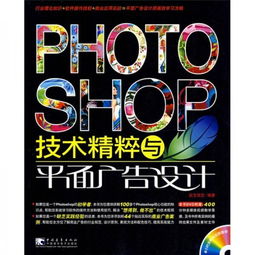 Photoshop技術(shù)精粹與平面廣告設(shè)計(jì)